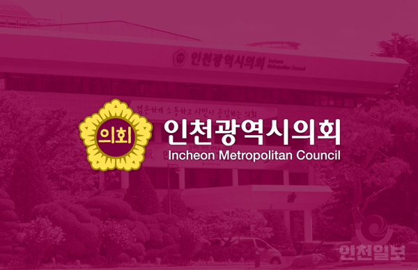 인천시의회