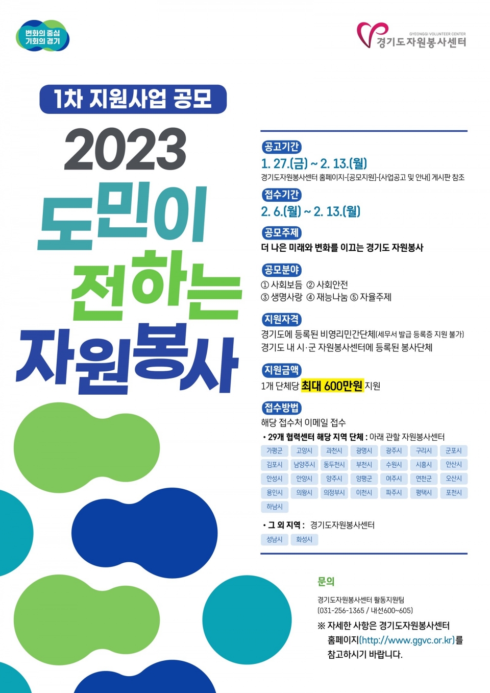 ▲ 2023년 도민이 전하는 자원봉사 1차 지원사업 단체모집 공고 포스터.
