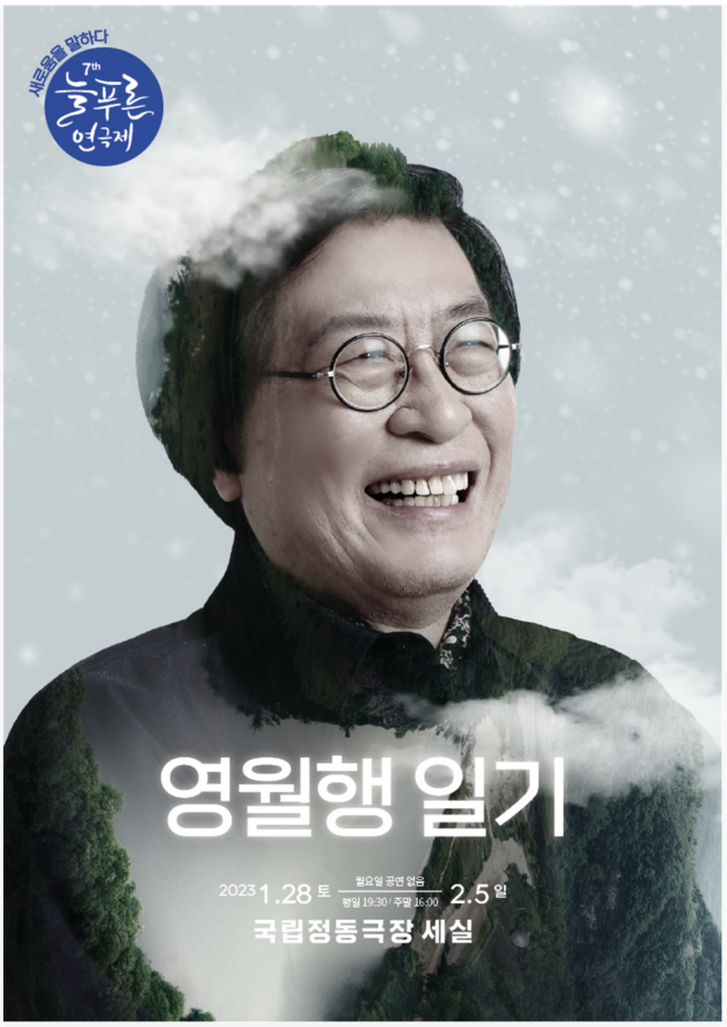 ▲ 동양대학교(영주·동두천캠퍼스) 공연영상학부 김성노 교수의 ‘영월행 일기’ 연극제가 오는 5일까지 펼쳐진다./사진제공=동양대