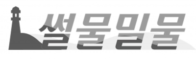 썰물밀물