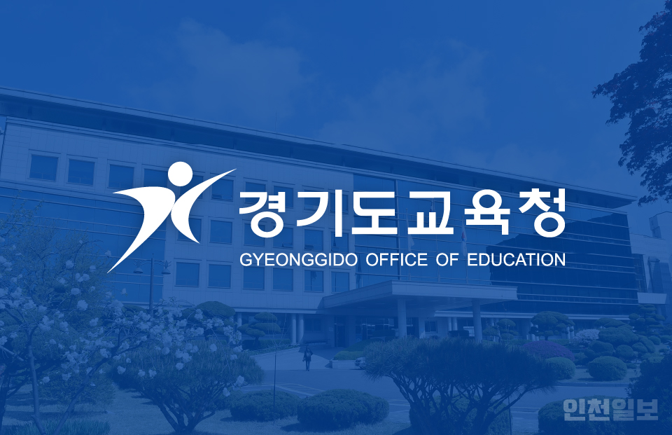 경기도교육청