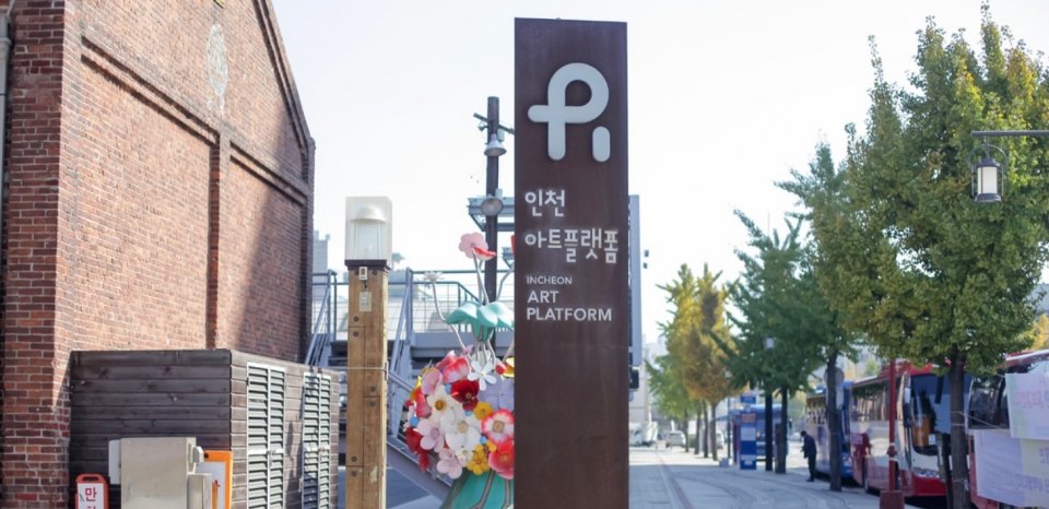 ▲ 인천아트플랫폼은 올해 처음으로 인천 시각 예술인을 위한 '인천예술가 스튜디오지원'에 나섰다. 찬성 의견과 함께 역차별 우려까지 제기되는 상황이다. 첫 시도인 만큼 성숙한 발전을 기대하는 목소리도 있다. /사진제공 - 인천문화재단