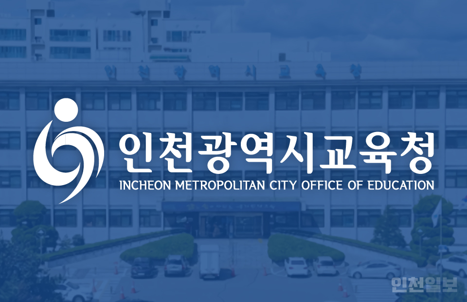 ▲ 인천시교육청./인천일보DB