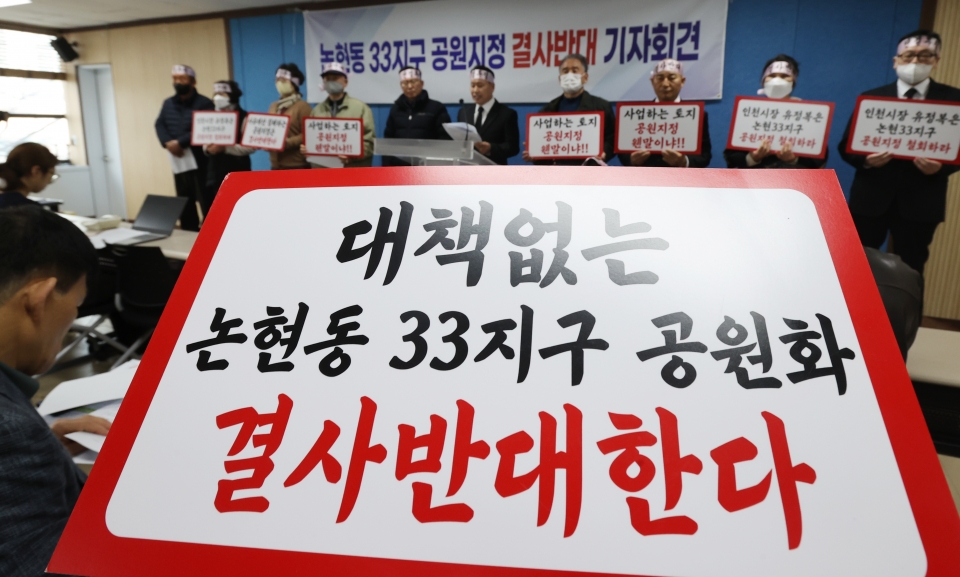22일 인천시청 브리핑룸에서 인천 남동구 논현동 33지구 지주조합 관계자들이 기자간담회를 열고 논현33지구의 국가도시공원화 조성 계획 철회와 대체 토지 마련을 촉구 하고 있다. /이재민 기자 leejm@incheonilbo.com