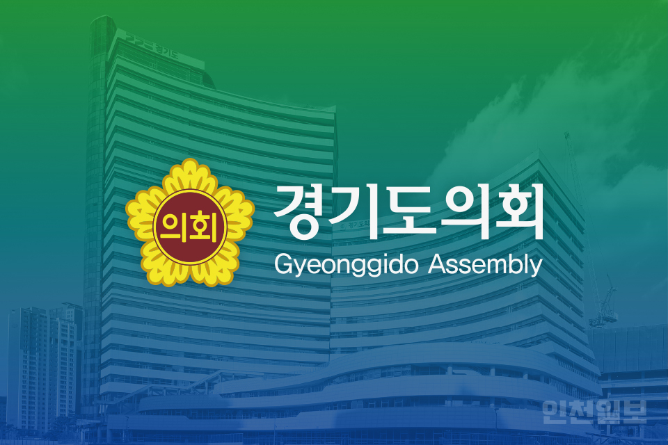 경기도의회