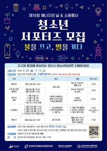 “지금 바로 우리가”…안산녹색소비자연대, 청소년 에너지서포터즈 모집