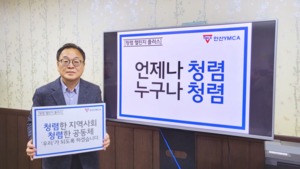 배영탁 안산 YMCA 이사장, 청렴 챌린지 플러스 동참…“언제나 청렴, 누구나 청렴”