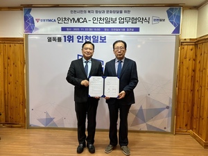인천YMCA-인천일보, '복지문화 창달' 업무협약