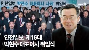 박현수 인천일보 신임 대표이사 취임