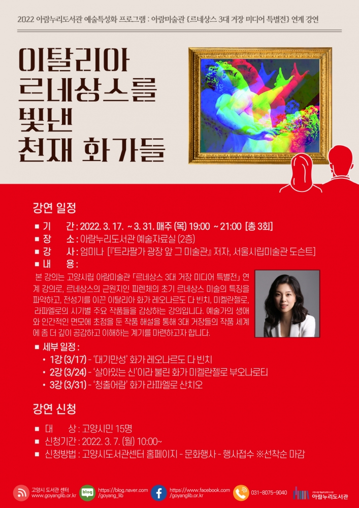 고양 아람누리도서관, 이탈리아 르네상스를 빛낸 천재화가들 강연