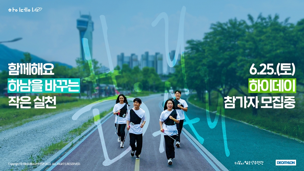 ▲ 하남시 청소년수련관이 오는 25일 개최할 예정인 2022 하이데이 플로깅 홍보 포스터./사진 제공=하남시청소년수련관
