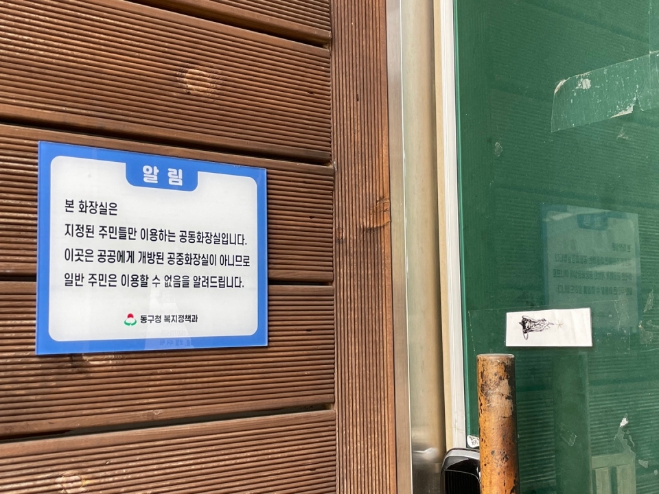 인천시 동구 만석동 9-190 일원에 있는 공동화장실.