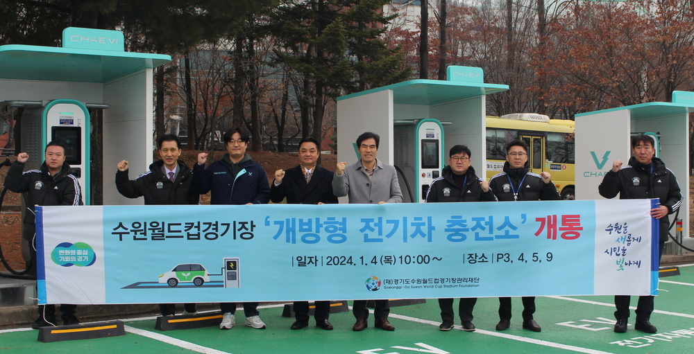 ▲ (재)경기도수원월드컵경기장관리재단은 4일 ‘개방형 전기차 충전소’ 개통식을 갖고 본격 가동에 들어갔다. /사진제공=(재)경기도수원월드컵경기장관리재단