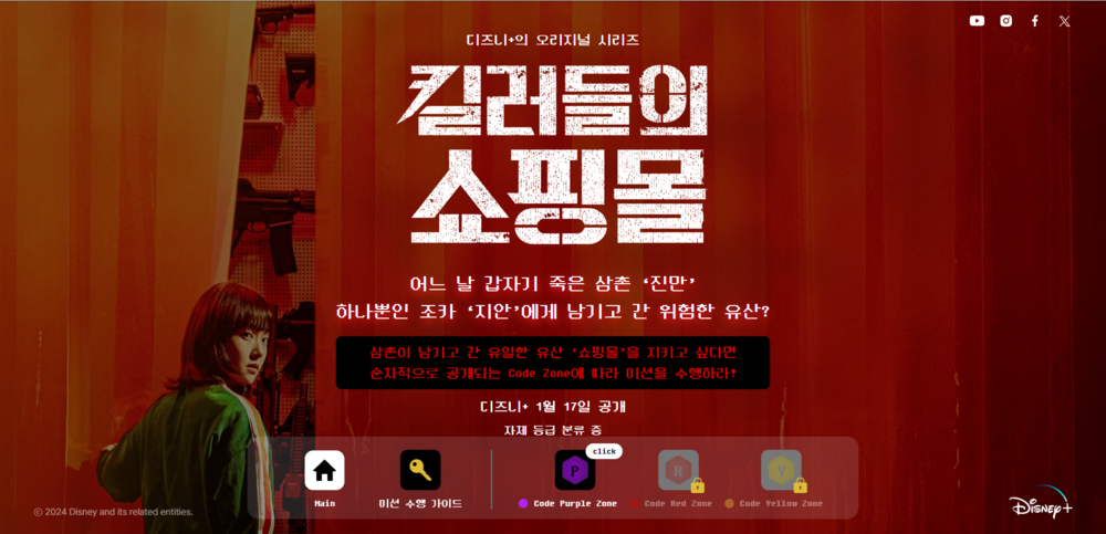 ▲ 디즈니+ 오리지널 시리즈 ‘킬러들의 쇼핑몰’ 공식 홈페이지. /이미지 제공= 디즈니+