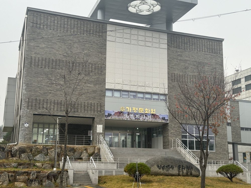 ▲ 가평문화원 전경 /인천일보 DB