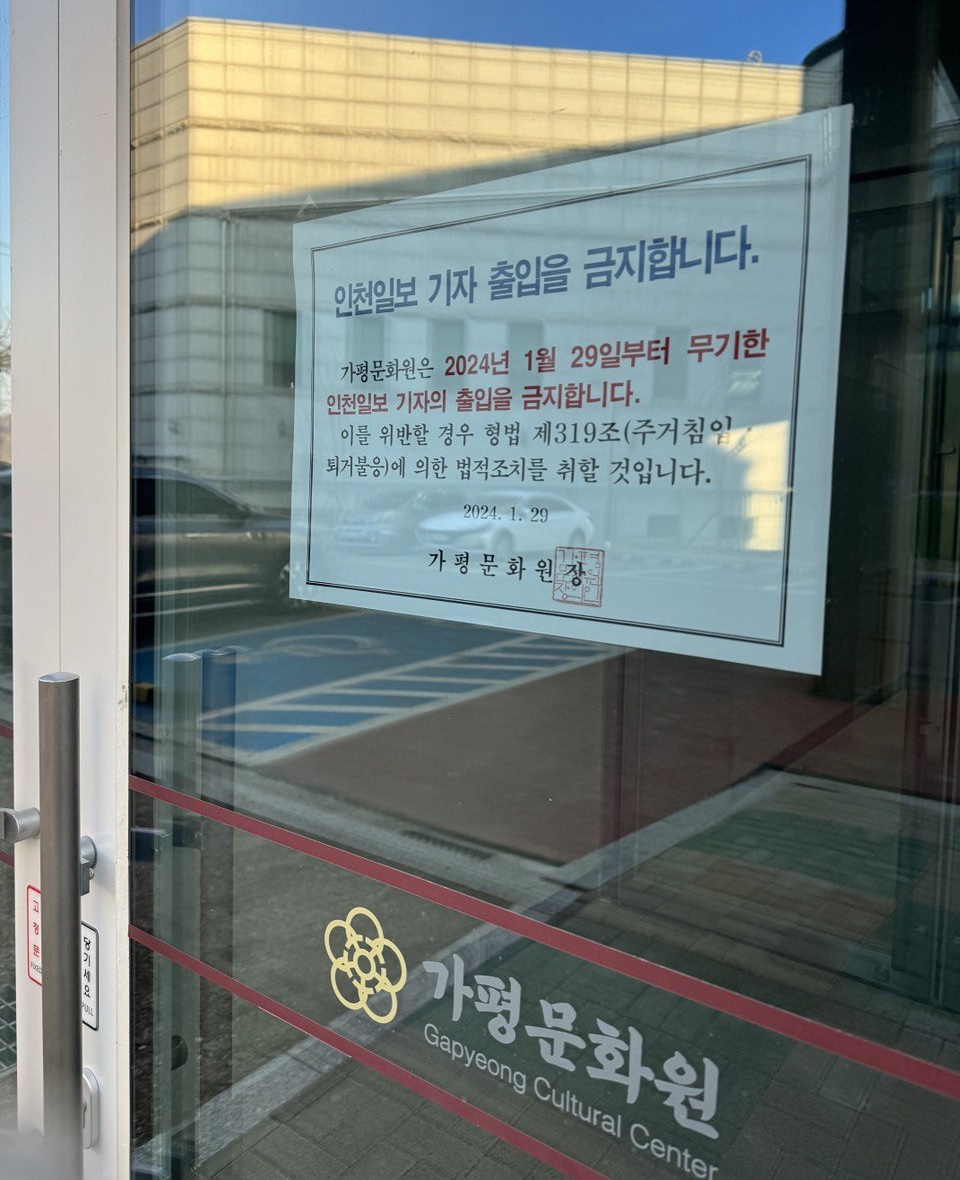 ▲ 가평문화원 정문 등 각 출입문에 붙은 ‘인천일보 기자 출입 금지’ 안내문. 정용칠 원장과 사무국장은 안내문에 대한 근거 제시를 요구한 인천일보에 아무런 답변을 하지 않았다.