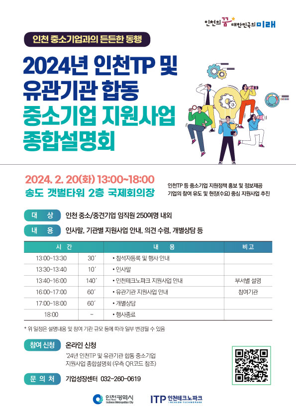 ▲ ‘2024년 인천 중소기업 지원 사업 종합 설명회’ 포스터. /자료=인천테크노파크