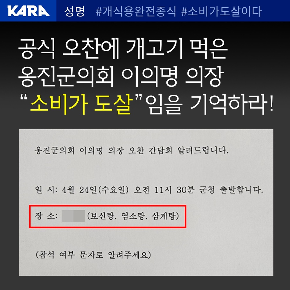 ▲ 지난 24일 오찬 간담회에서 개고기류 음식을 먹은 이의명 옹진군의회 의장을 비판하는 내용이 담긴 웹자보. /자료제공=동물권행동 카라