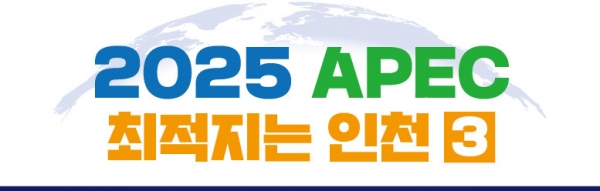 [2025 APEC 최적지는 인천] ③뜨거운 열망, 하나된 지역사회 - Kollo