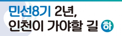 [민선8기 2년, 인천이 가야할 길] (하) 안에선 안정적 시정을, 밖에선 정치적 능력을