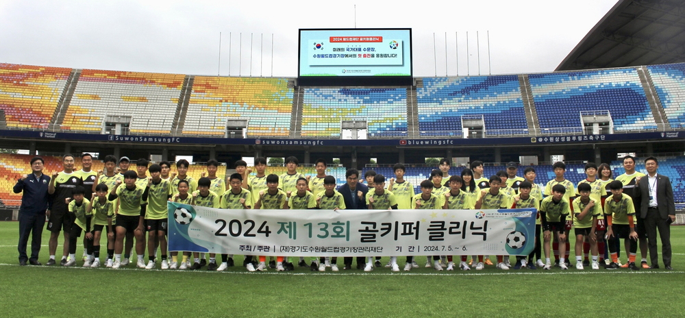 경기수원월드컵재단, 2024 골키퍼클리닉 개최…이운재 코치진 참여