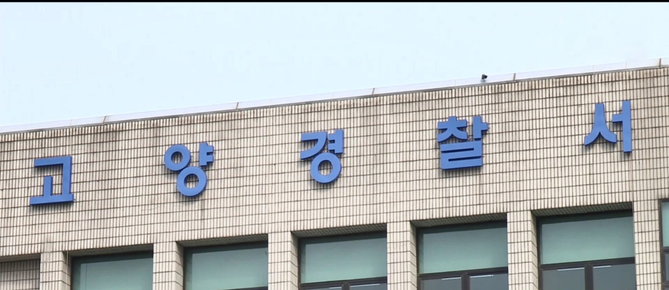 ▲ 고양경찰서. /사진제공=연합뉴스