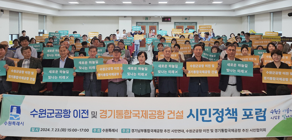 ▲ 수원시가 23일 오후 3시 한국방송통신대학교 경기지역대학 대강당에서 ‘수원군공항 이전 및 경기통합국제공항 건설:시민정책 포럼’을 개최했다.