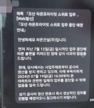 ▲ 라온건설이 입주민들에게 보낸 문자메시지. /사진제공=연합뉴스