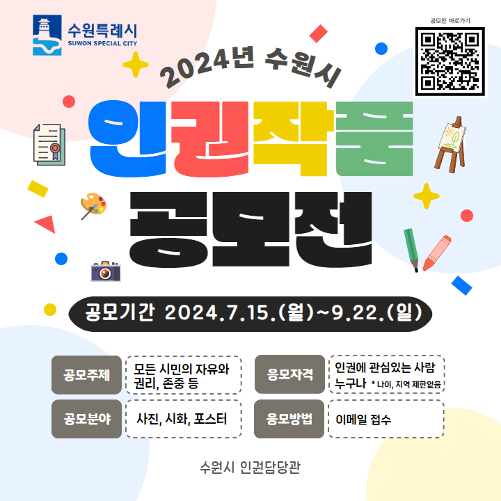 ▲ 수원시(시장 이재준)가 세계인권선언 76주년을 기념해 ‘2024년 수원시 인권작품 공모전’을 9월22일까지 연다. /사진제공=수원시