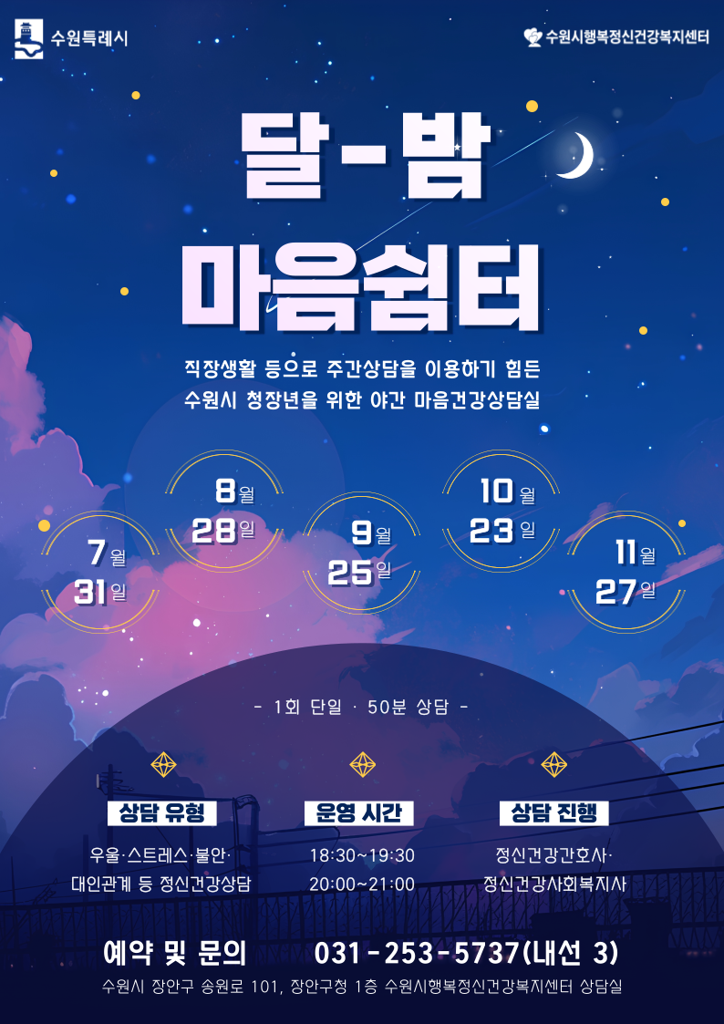 ▲ 달밤 마음쉼터 홍보물/사진제공=수원시