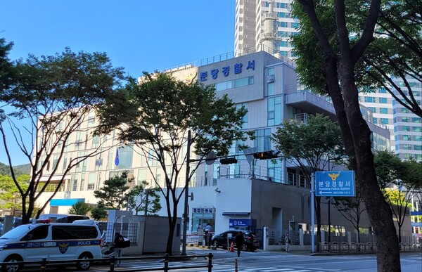▲ 분당경찰서 전경./인천일보DB