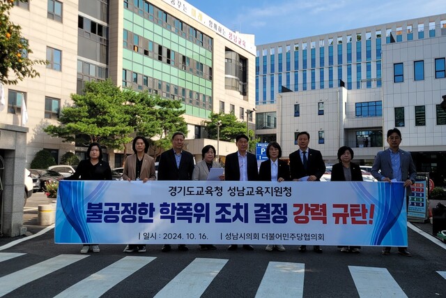 ▲ 성남시의회 더불어민주당협의회 의원들이 16일 오후 성남교육지원청 정문에서 ‘불공정한 학폭위 조치 결정’을 강력 규탄하는 기자회견을 하고 있다.