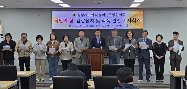 ▲ 성남시의회 더불어민주당의원협의회가 21일 이덕수 의장 선거 부정행위 혐의로 국민의힘 16명의 의원이 검찰에 송치된 사건과 성남의 한 초등학교 폭력 사건(학폭)에 대해 강력히 규탄하며 사죄·사퇴를 촉구하고 있다. /사진제공= 성남시의회 민주당협의회