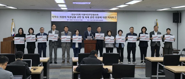 ▲ 성남시의회 더불어민주당의원협의회는 23일 기자회견을 진행했다. /사진제공=성남시의회 더불어민주당의원협의회