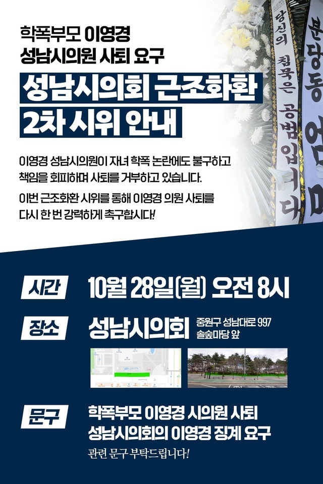 ‘성남 학폭’ 가해 학생 학부모 이영경 시의원 사퇴 요구 근조화환 2차 시위 열린다