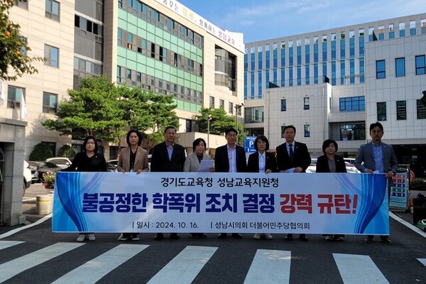 ▲ 성남시의회 더불어민주당협의회 의원들이 지난 16일 오후 성남교육지원청 정문에서 ‘불공정한 학폭위 조치 결정’을 강력 규탄하는 기자회견을 하고 있다./인천일보 DB