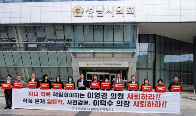 ▲ 성남시의회 민주당 의원들이 성남시의회 앞에서 이영경 의원과 이덕수 의장의 사퇴를 촉구하는 기자회견을 하고 있다.