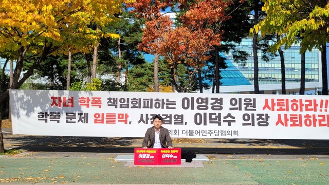 ▲ 성남시의회 더불어민주당 김윤환 의원이 30일 시의회 솔숲마당 앞 인도에서 이영경 의원직 사퇴, 이덕수 의장직 사퇴를 각각 촉구하는 학폭 근조화환 1인 시위를 벌이고 있다.