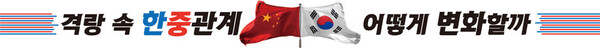 [특집] '격랑 속 한중관계' 어떻게 변화할까