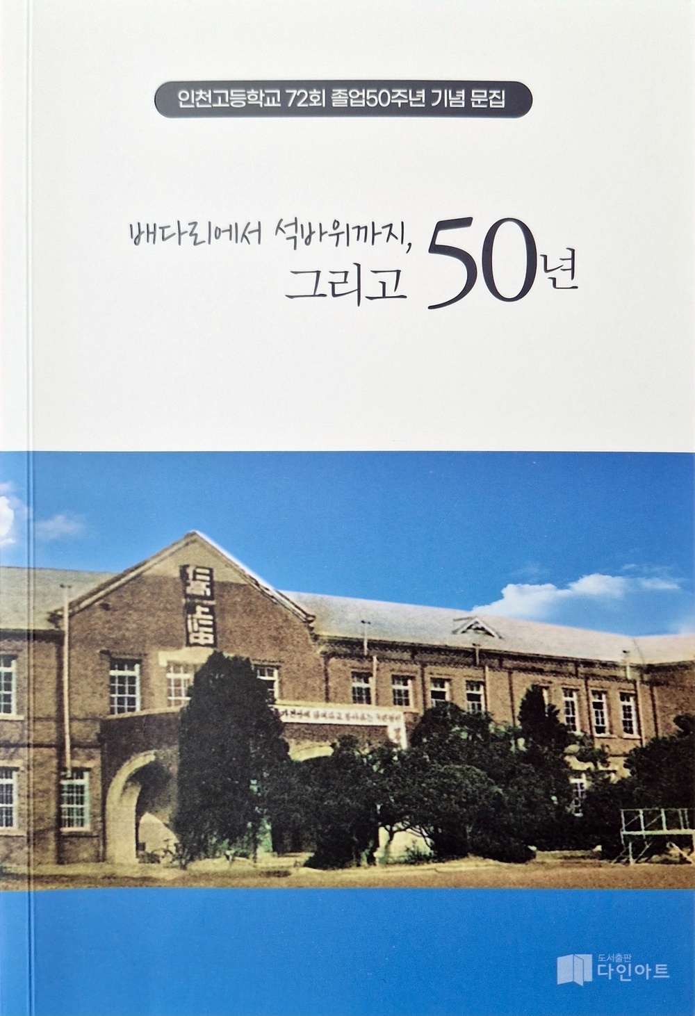 ▲인천고등학교 72회 졸업 50주년 기념 문집 〈배다리에서 석바위까지, 그리고 50년〉 , 다인아트 271면