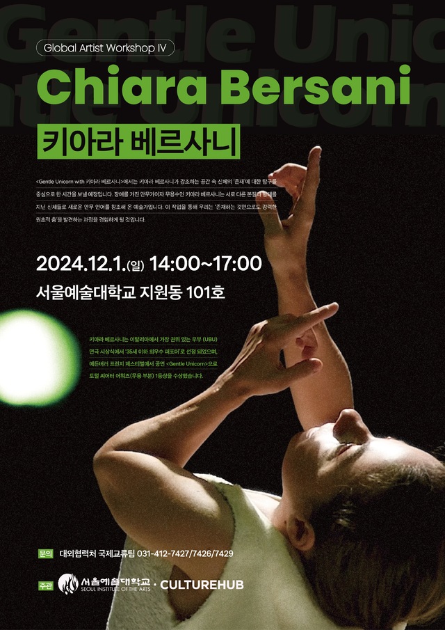 ▲ 키아라 베르사니 워크숍 포스터. /자료제공=서울예술대학교