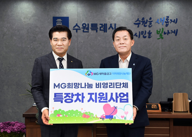 ▲ 이재준(오른쪽) 수원특례시장과 이강무(왼쪽) MG새마을금고중앙회 경기지역이사가 이동식 세탁 차량 기증 전달식을 열고 기념촬영을 하고 있다./사진제공=수원시