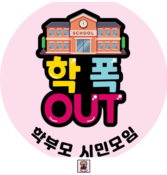 ▲ 학폭OUT 학부모 시민모임 배지. /사진제공=학폭OUT 학부모 시민모임