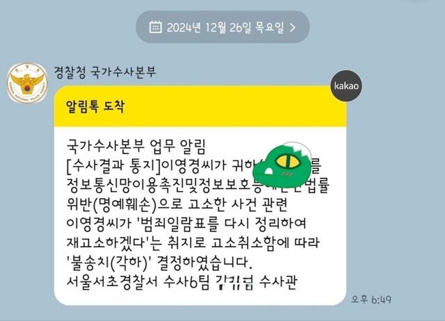 ▲ 국가수사본부에서 ‘학폭OUT’ 학부모(피고소인)에게 보낸 카톡 수사결과 통지. /사진제공=학폭OUT 학부모 시민모임