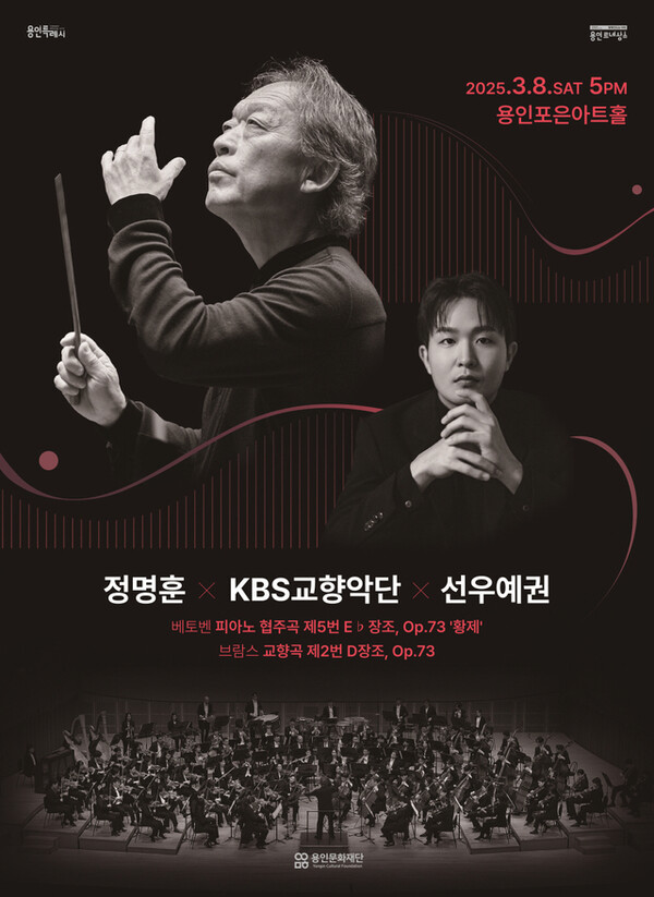 ▲ 용인포은아트홀 KBS교향악단 공연 포스터.
