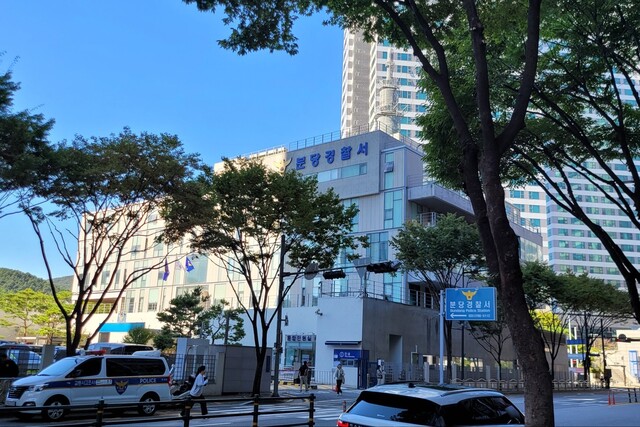 ▲ 분당경찰서 전경. /인천일보 DB