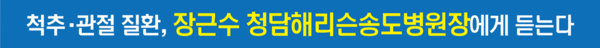 척추·관절 질환, 장근수 청담해리슨송도병원장에게 듣는다