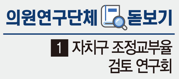 [의원연구단체 돋보기] (1) 자치구 조정교부율 검토 연구회