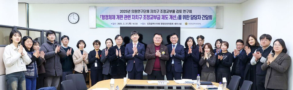 ▲ 인천시의회 '자치구 조정교부율 검토 연구회'가 지난 2월 '행정 체제 개편 관련 자치구 조정교부금 제도 개선'을 위한 담당자 간담회를 열었다. /사진제공=인천시의회