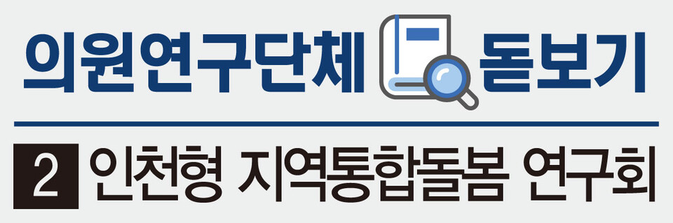 [의원연구단체 돋보기] (2) 인천형 지역통합돌봄 연구회